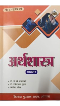 Arthshastra -  Second Year (Minor) - अर्थशास्त्र - द्वितीया वर्ष-   New Shiksha Nity 2020